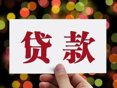 南充市房屋抵押贷款办理,红本抵押贷款,专注银行房子抵押贷...